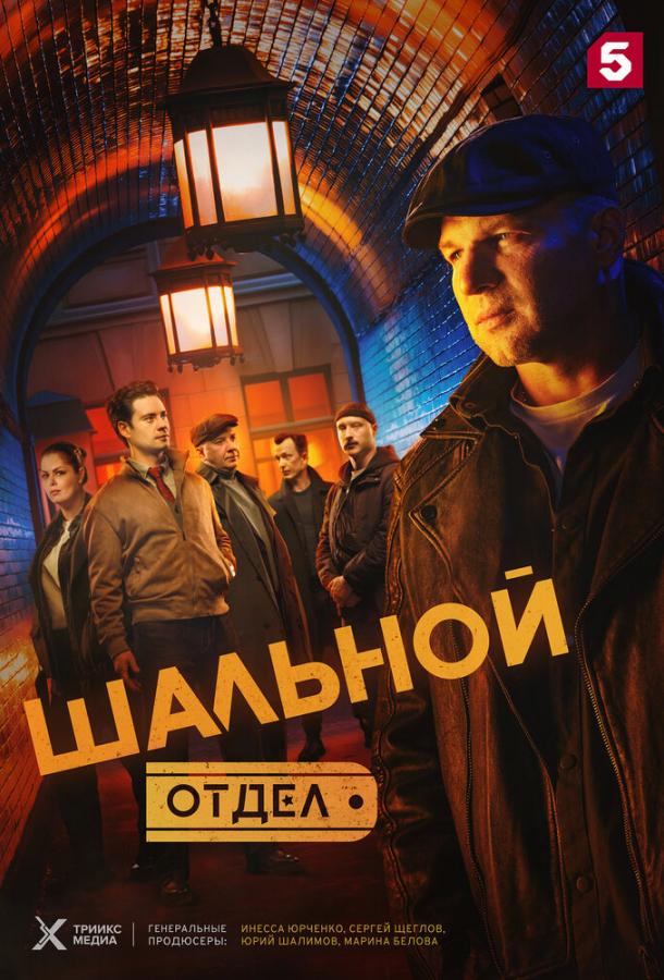 Шальной отдел (2025) онлайн бесплатно