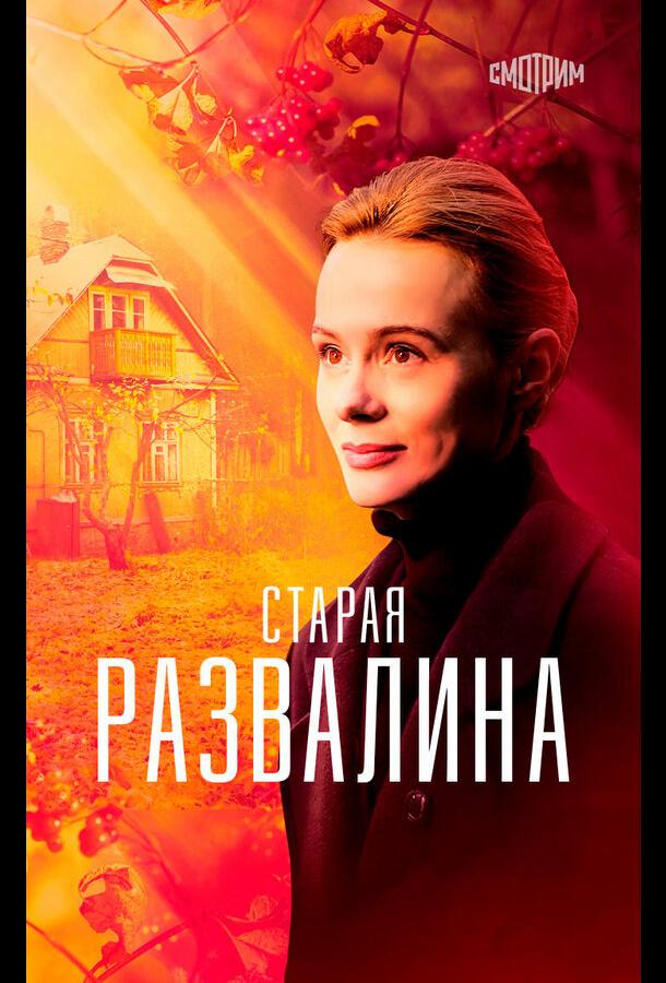 Старая развалина (2021) онлайн бесплатно
