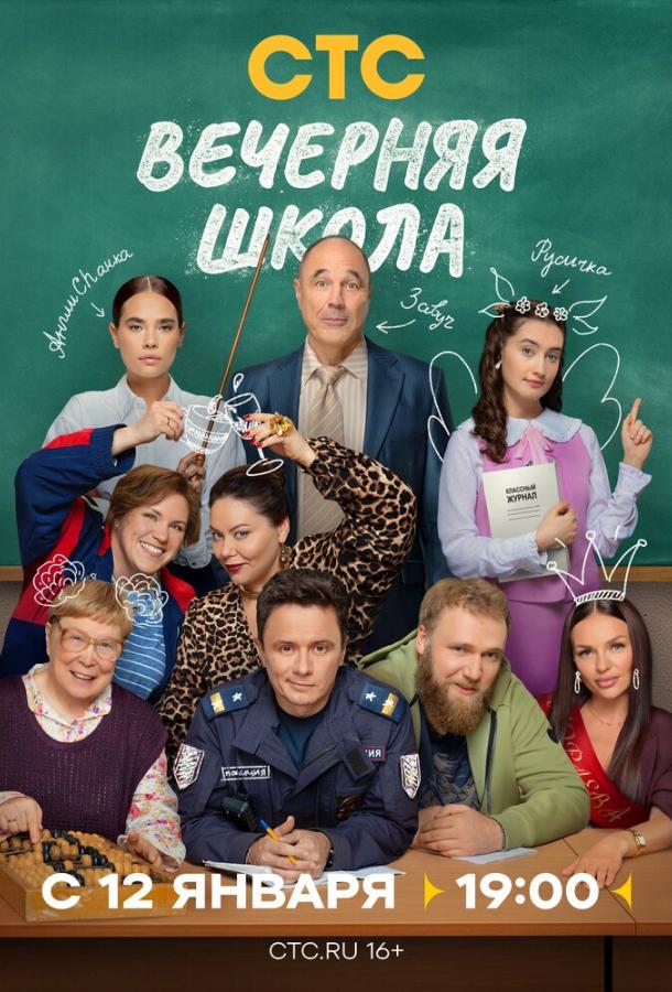 Вечерняя школа (2025) онлайн бесплатно