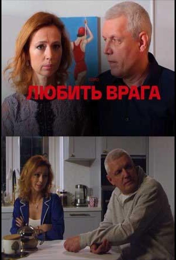 Любить врага (2021) онлайн бесплатно