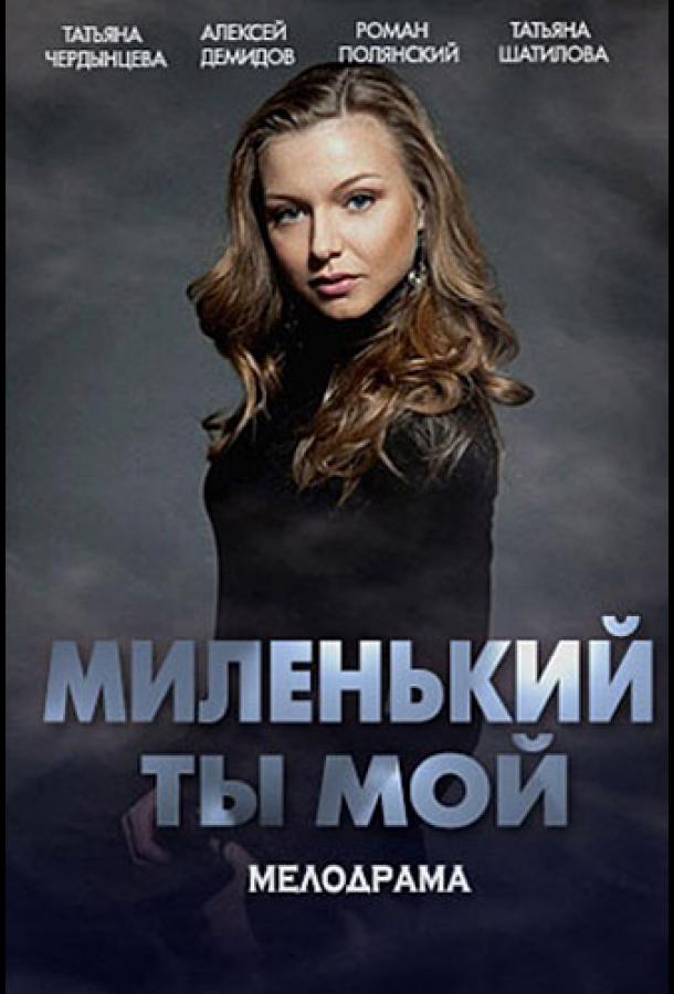 Миленький ты мой (2021) онлайн бесплатно