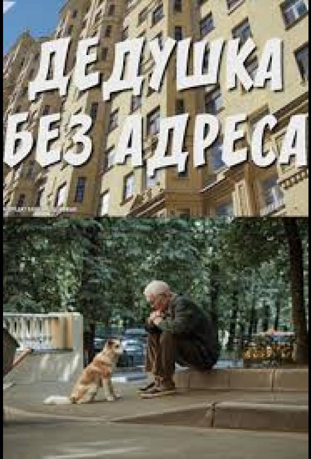 Дедушка без адреса (2025) онлайн бесплатно