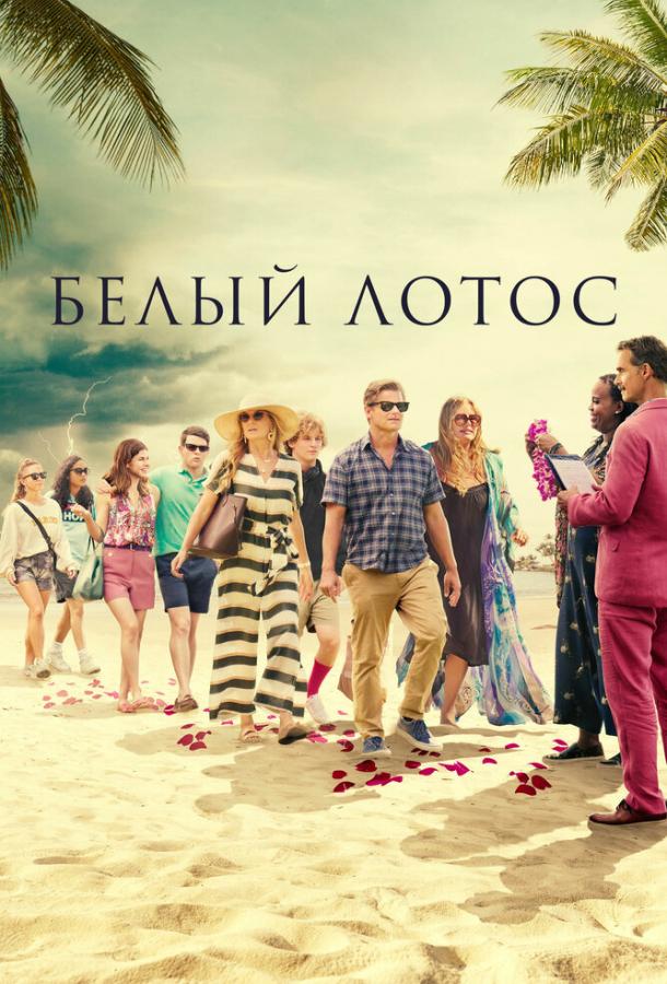 Белый лотос (2021) онлайн бесплатно