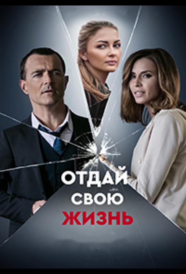 Отдай свою жизнь (2020) онлайн бесплатно