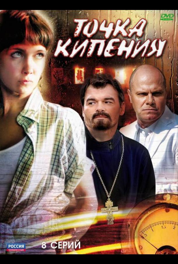 Точка кипения (2010) онлайн бесплатно