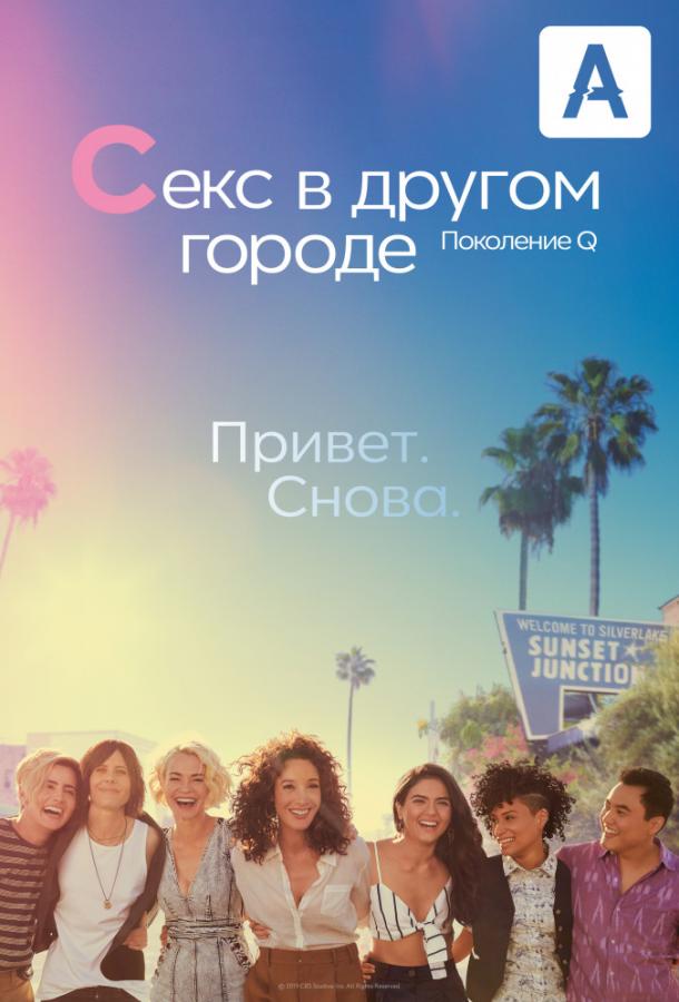 Секс в другом городе: Поколение Q (2019) онлайн бесплатно