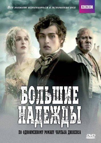 Большие надежды (2011) онлайн бесплатно