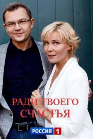 Ради твоего счастья (2020) онлайн бесплатно