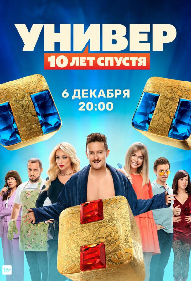 Универ: 10 лет спустя (2021) онлайн бесплатно