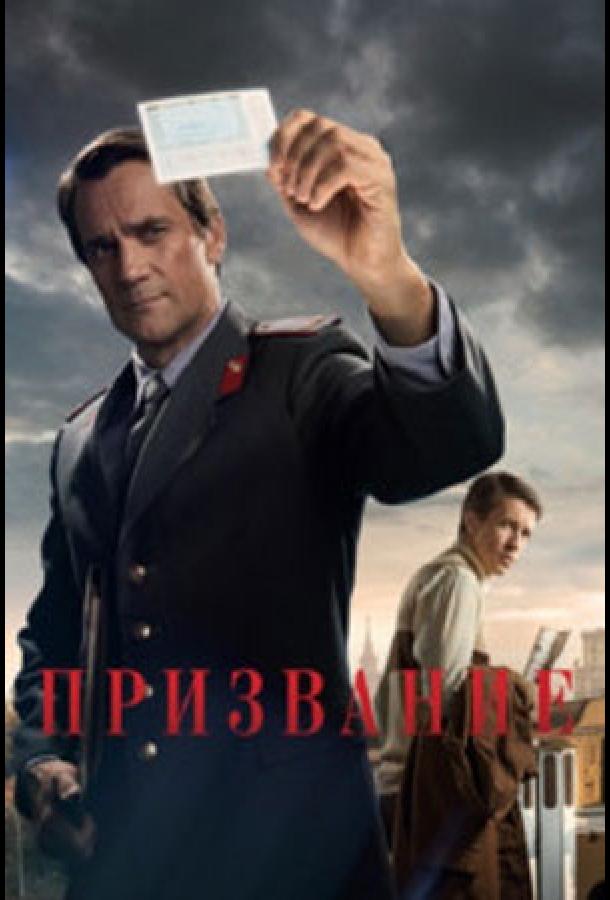 Призвание (2021) онлайн бесплатно