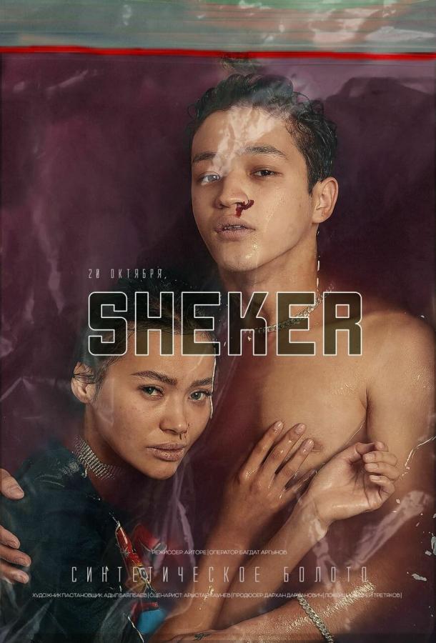 SHEKER (2020) онлайн бесплатно