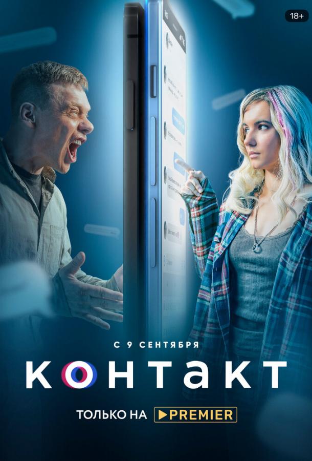Контакт (2021) онлайн бесплатно