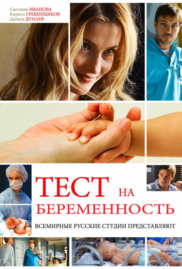 Тест на беременность (2014) онлайн бесплатно