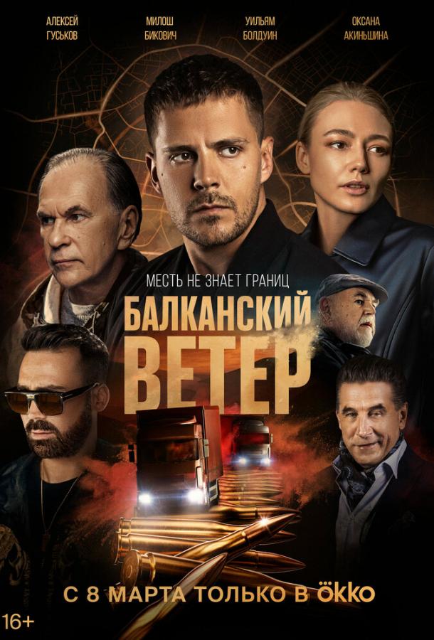 Балканский ветер (2023) онлайн бесплатно