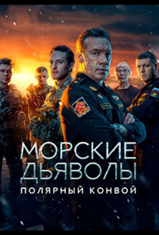 Морские дьяволы. Полярный конвой (2024) онлайн бесплатно