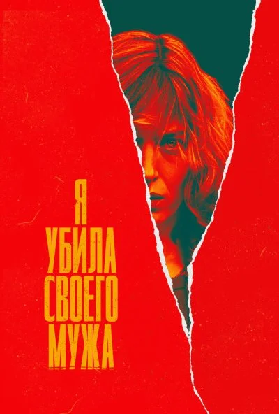 Я убила своего мужа (2021) онлайн бесплатно