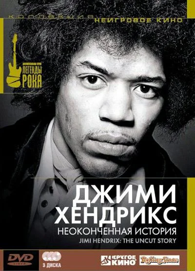 Джимми Хендрикс: Неоконченная история (2004) онлайн бесплатно