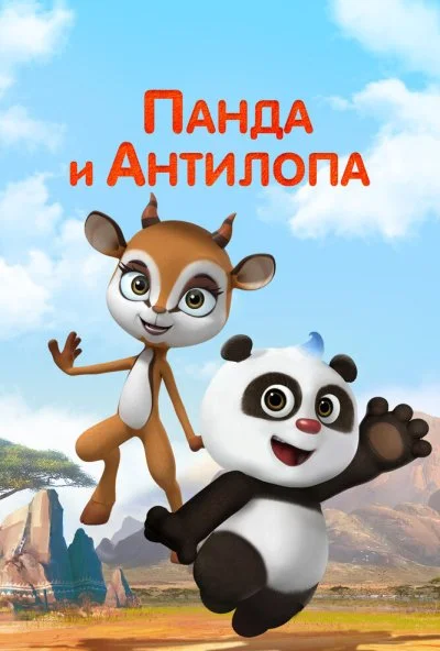 Панда и Антилопа (2021) онлайн бесплатно