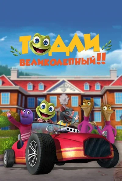 Тодли Великолепный! (2022) онлайн бесплатно