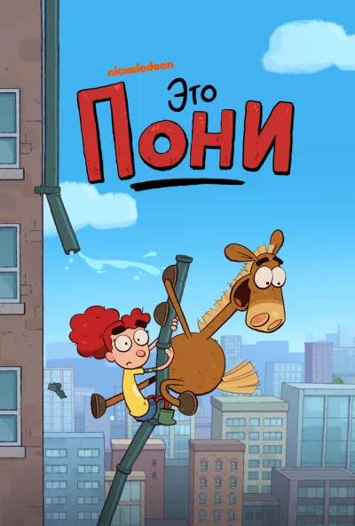 Это Пони (2020) онлайн бесплатно
