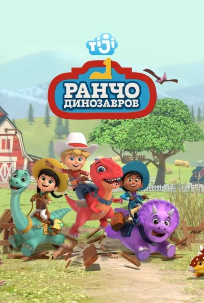 Ранчо динозавров (2021) онлайн бесплатно