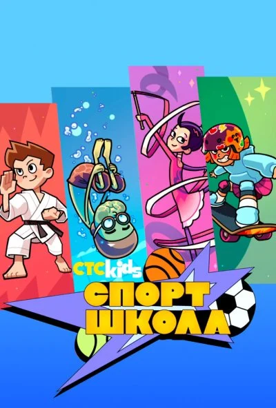 Спортшкола (2024) онлайн бесплатно