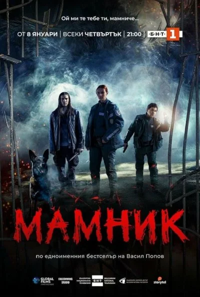 Мамник (2026) онлайн бесплатно