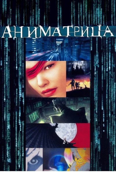 Аниматрица (2003) онлайн бесплатно