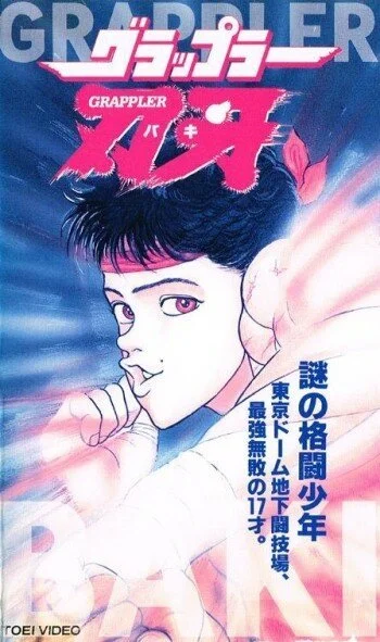 Боец Баки OVA-1 (1994) онлайн бесплатно