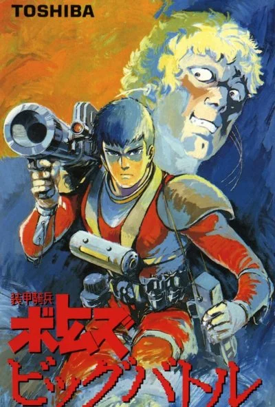 Бронированные воины Вотомы: Большая битва (1986) онлайн бесплатно