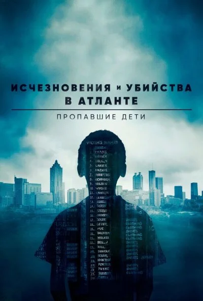 Исчезновения и убийства в Атланте: Пропавшие дети (2020) онлайн бесплатно
