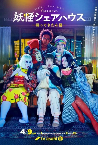 Пансионат Ёкай (2020)